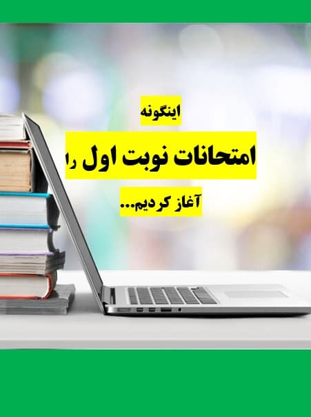 برگزاری امتحانات نوبت اول