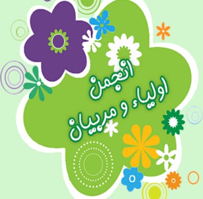 سومین جلسه انجمن اولیا و مربیان