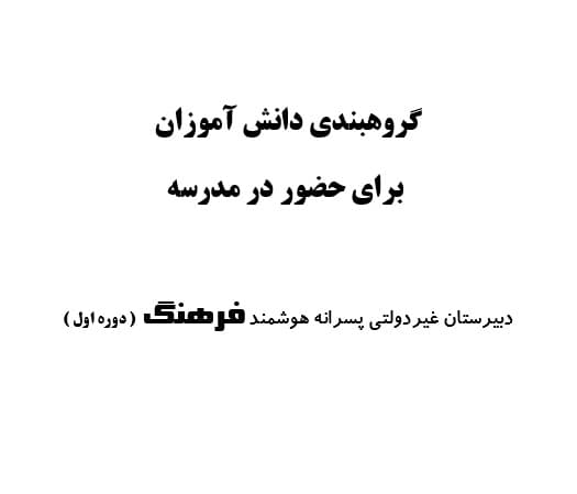 گروهبندی دانش آموزان برای حضور در مدرسه