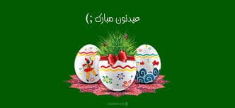 گلبانگ نوروزی - پایه نهم
