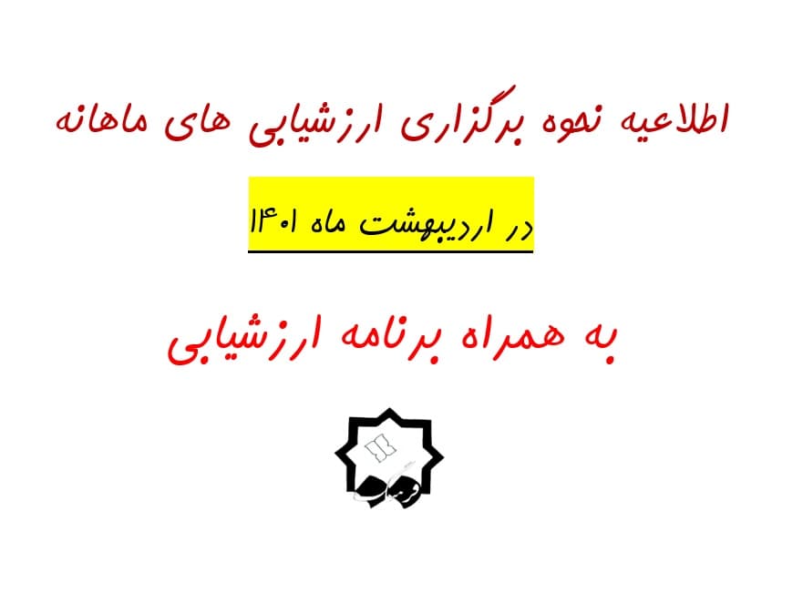 اطلاعیه نحوه برگزاری ارزشیابی های ماهانه در اردیبهشت ماه 1401