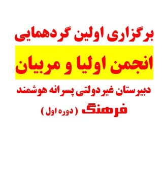 اولین جلسه انجمن اولیا و مربیان