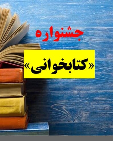 جشنواره کتاب و کتابخوانی