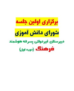 اولین جلسه شورای دانش آموزی