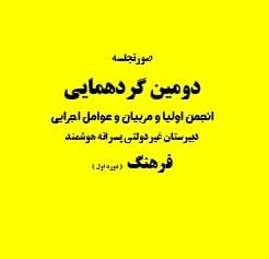 گزارشی از دومین جلسه انجمن اولیا و مربیان