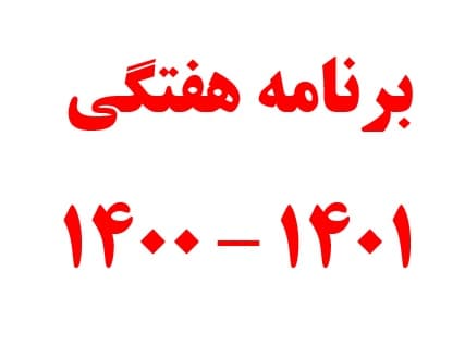 برنامه هفتگی 1401 - 1400