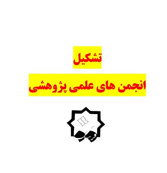 بخشنامه تشكیل انجمن های علمی پژوهشی