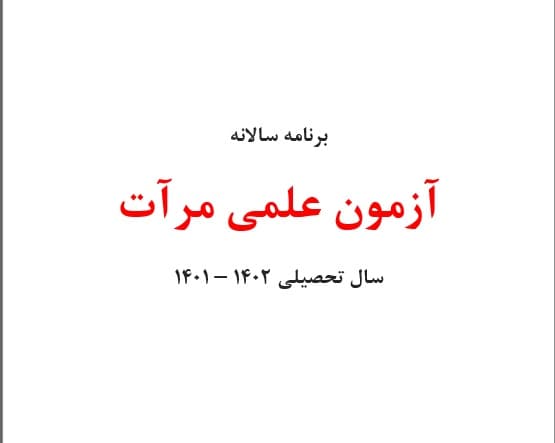 برنامه سالانه آزمون علمی مرآت