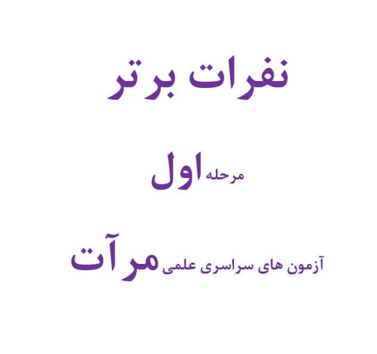 نفرات اول تا دهم مرحله اول مرآت