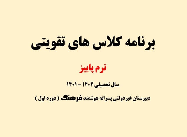 برنامه کلاس های تقویتی