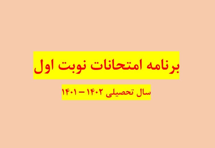 برنامه امتحانات نوبت اول