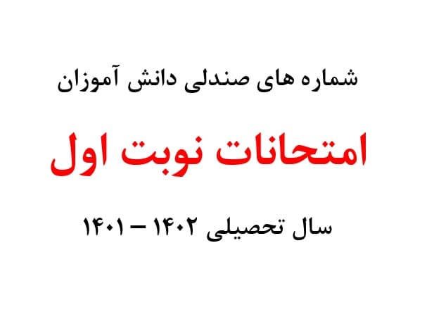 شماره صندلی