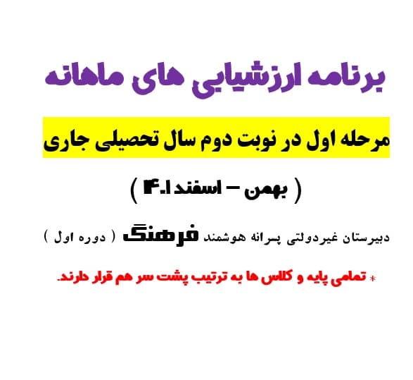 برنامه ارزشیابی های ماهانه بهمن - اسفند