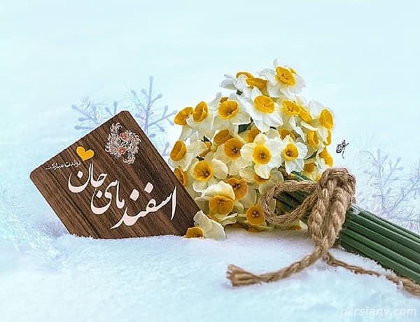 تبريک ميلاد متولدين اسفندماه