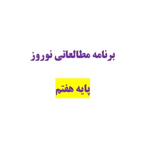 برنامه مطالعاتی پایه هفتم