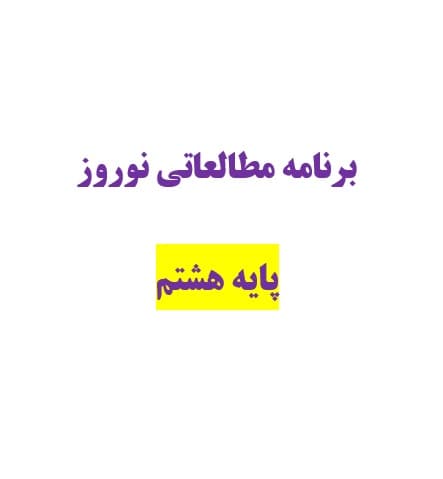 برنامه مطالعاتی نوروزی پایه هشتم