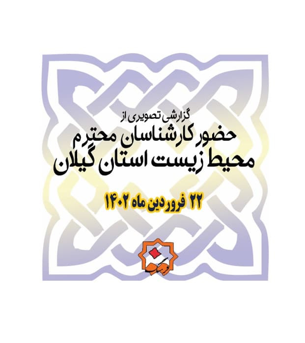 گزارش تصویری از کارگاه آموزشی محیط زیست