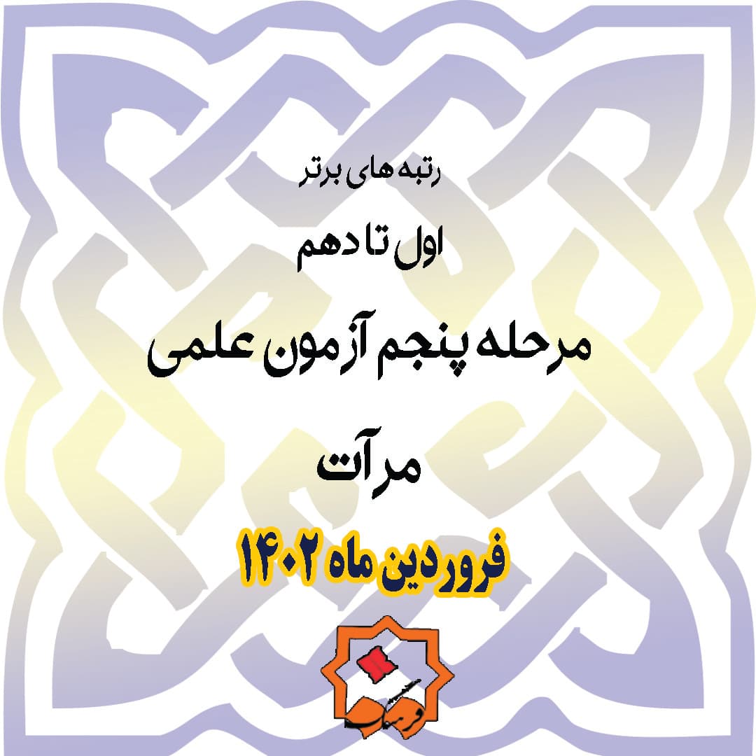 نفرات برتر مرآت