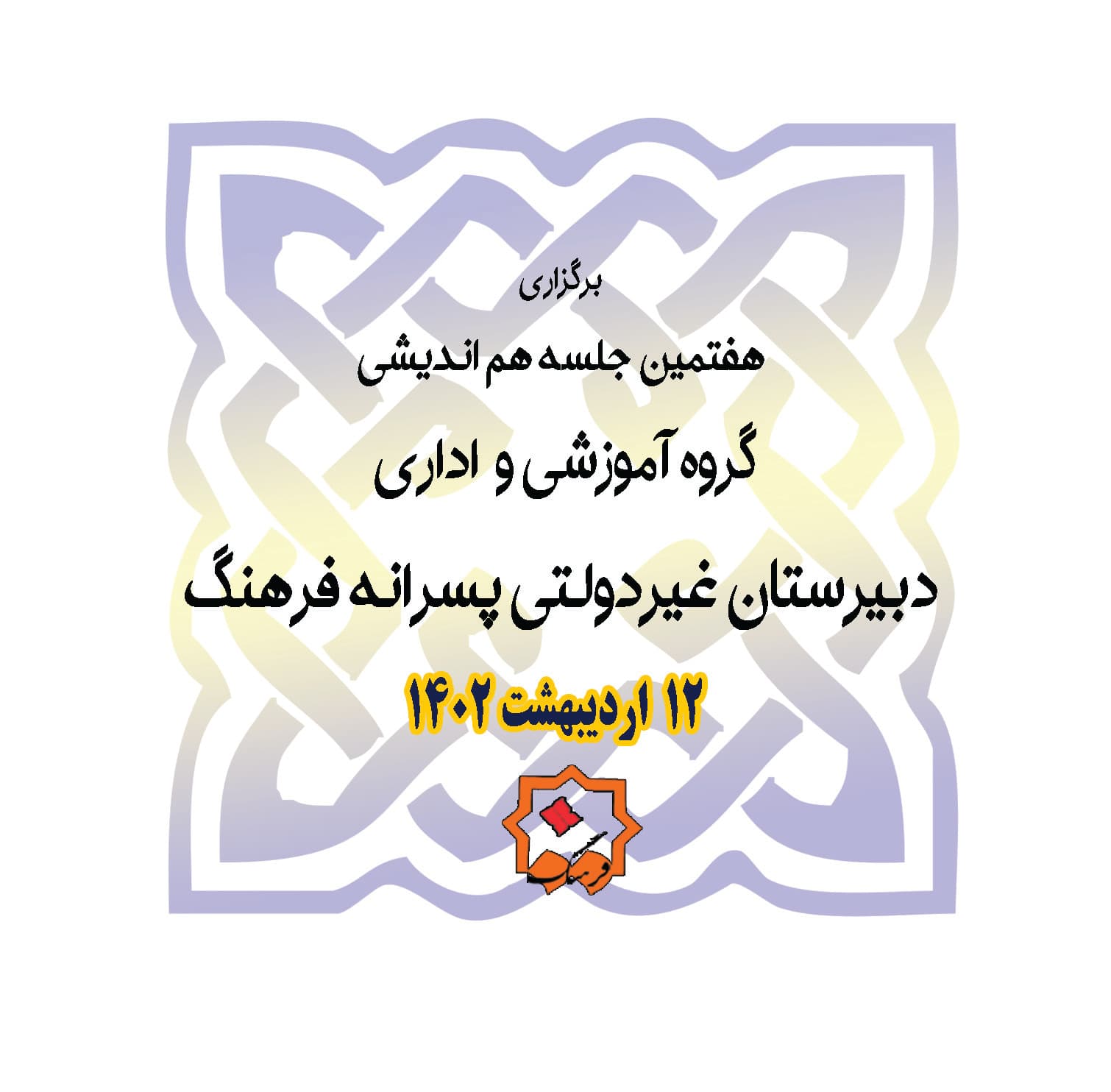 گردهمایی شورای دبیران و عوامل اجرایی دبیرستان