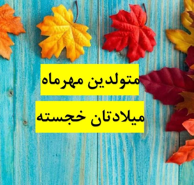 متولدین مهرماه میلادتان خجسته و شادباش