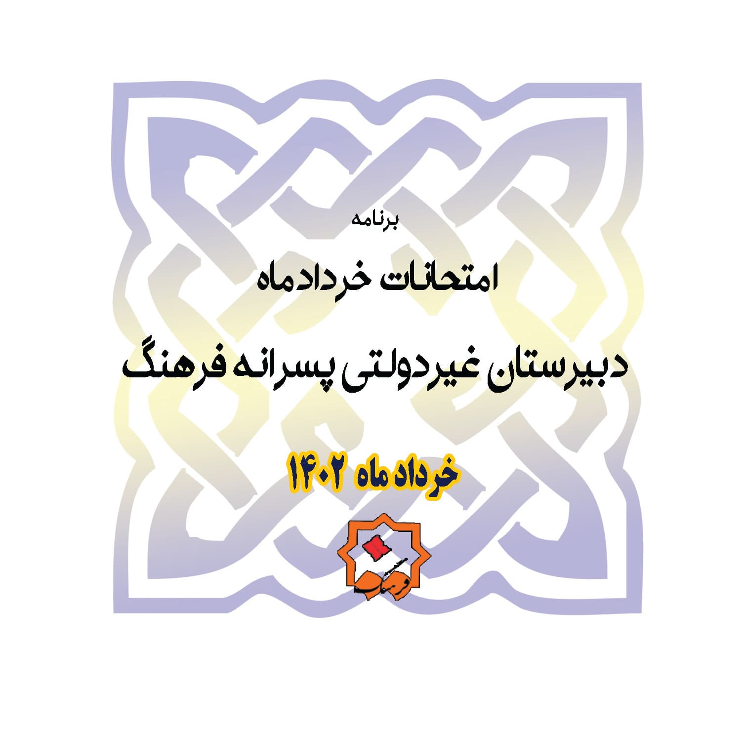 برنامه امتحانات نوبت دوم ( خردادماه )