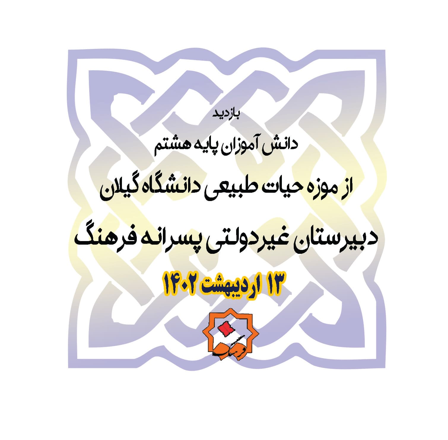 بازدید پایه هشتم از موزه جانورشناسی