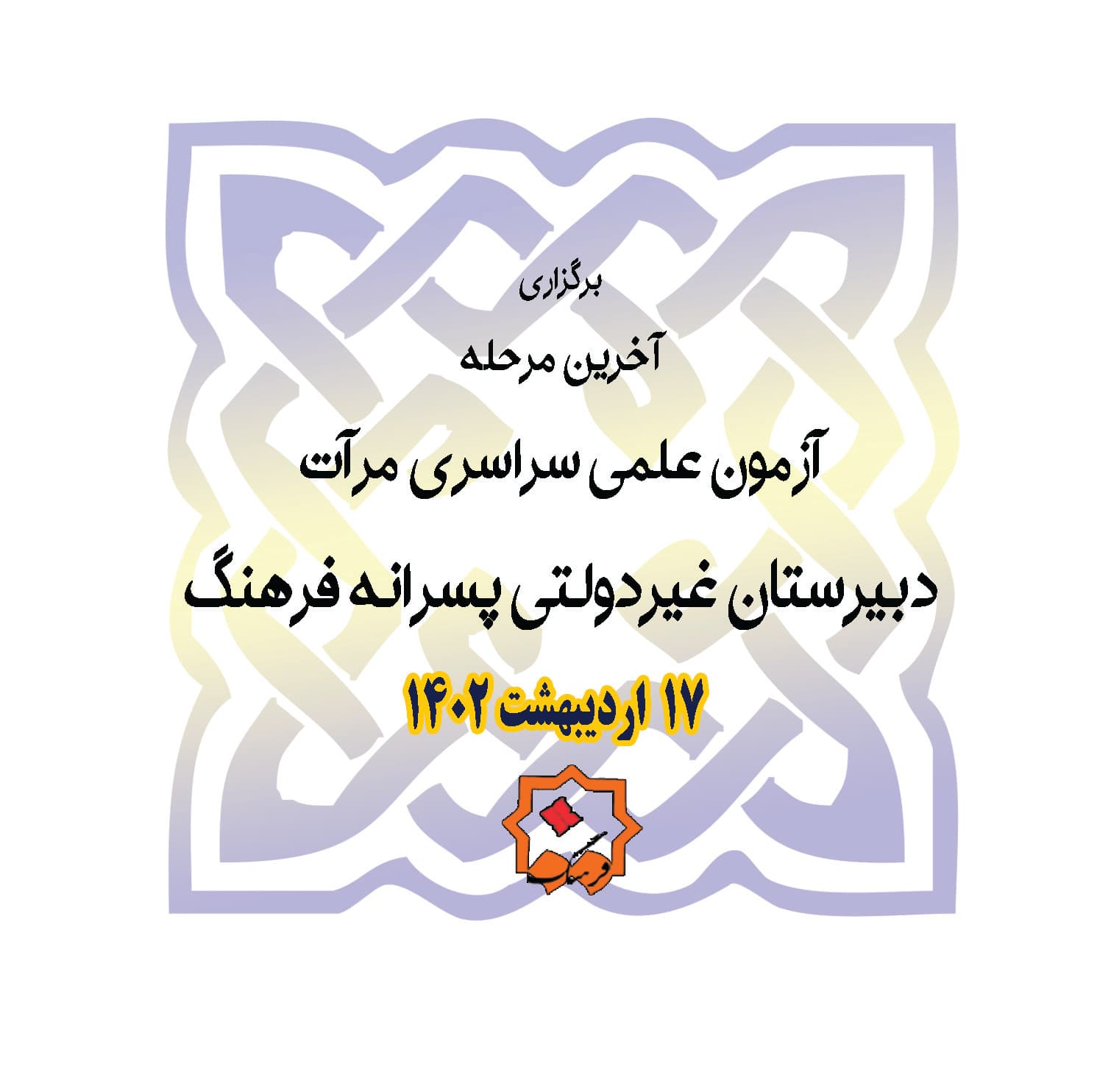 آزمون علمی مرآت