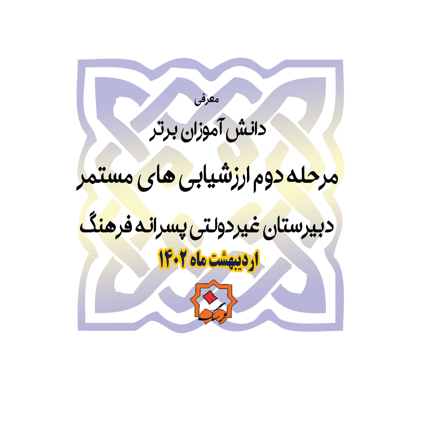 مرحله دوم ارزشیابی های ماهانه