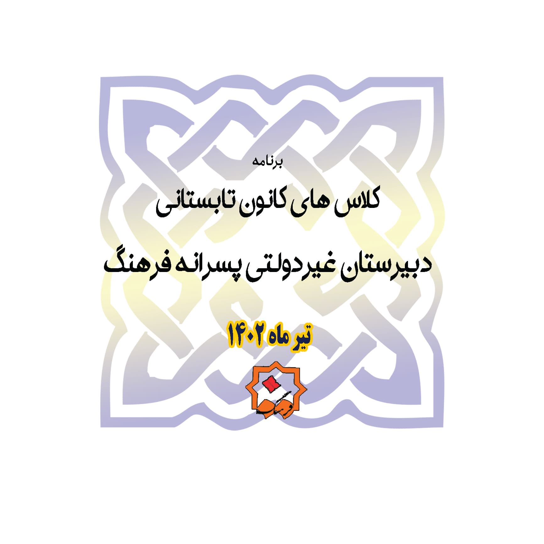 برنامه کلاس های تابستانی
