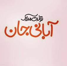 تبریک تولد متولدین آبان