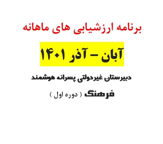 برنامه ارزشیابی های آبان - آذر