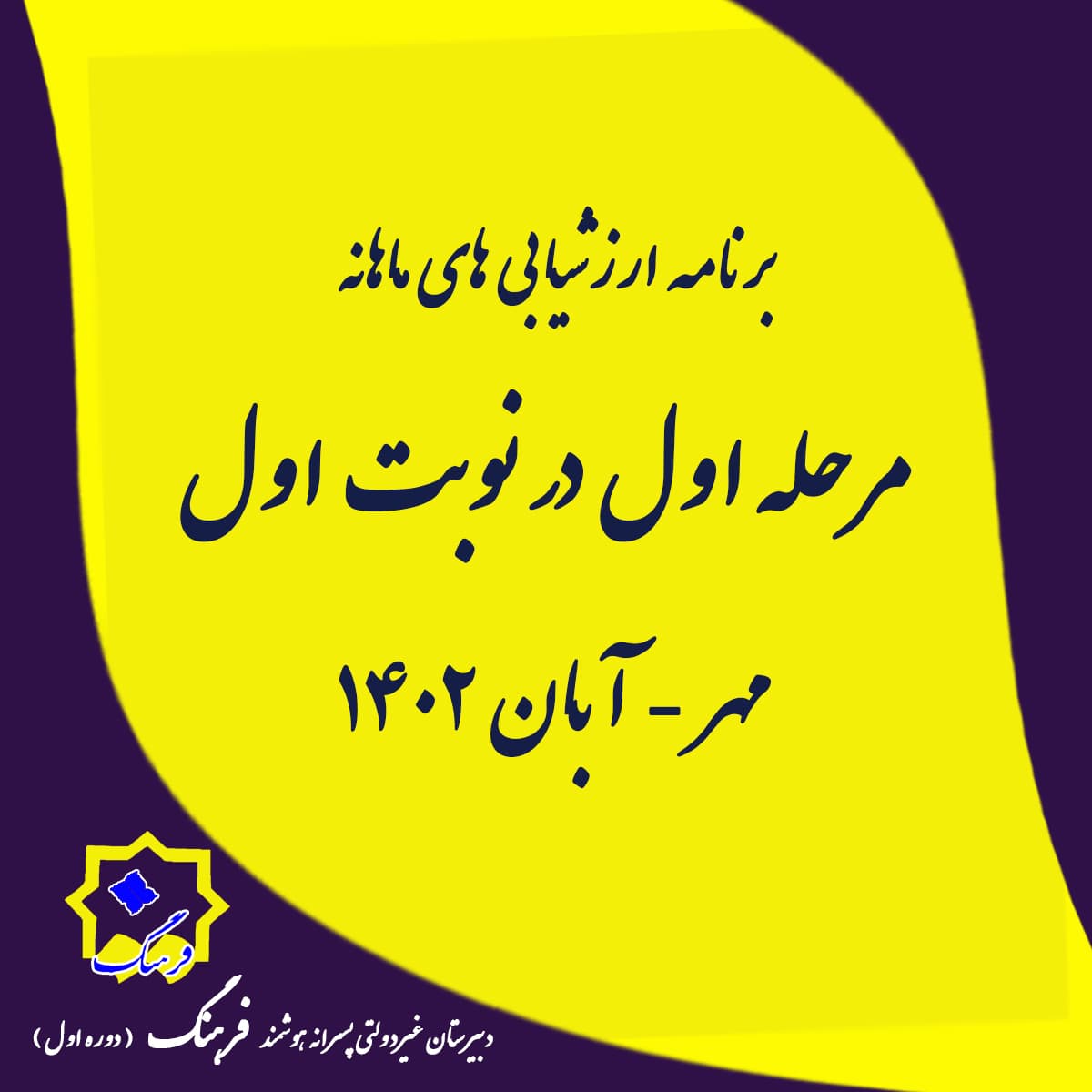 برنامه ارزشیابی های مهر- آبان 1402