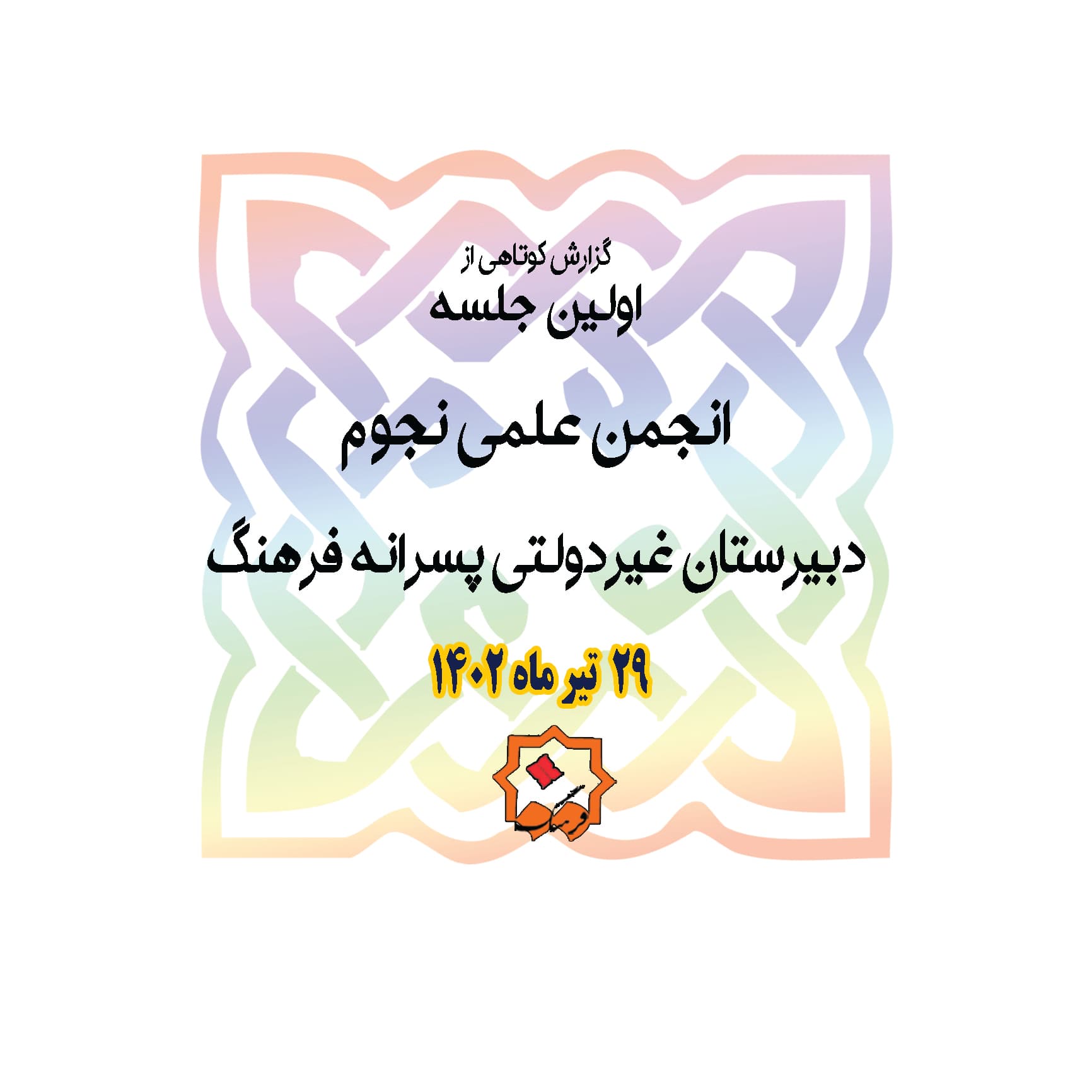 اولین جلسه دوره آموزشی انجمن علمی نجوم