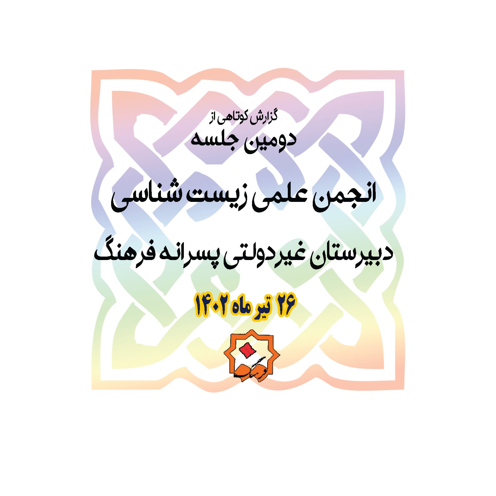 دومين جلسه انجمن زيست شناسي