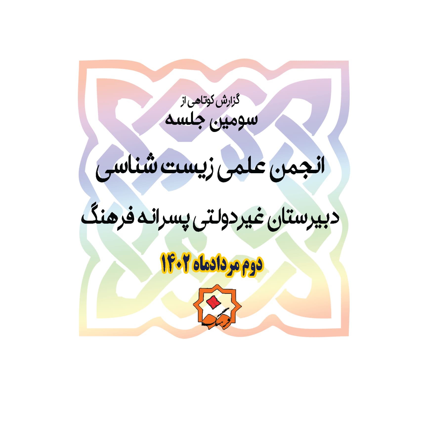 سومین جلسه انجمن علمی زیست شناسی