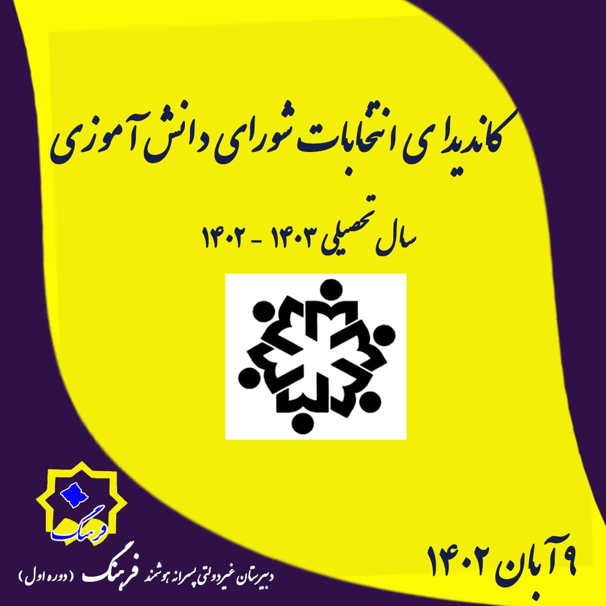 کانديداي انتخابات شوراي دانش آموزي