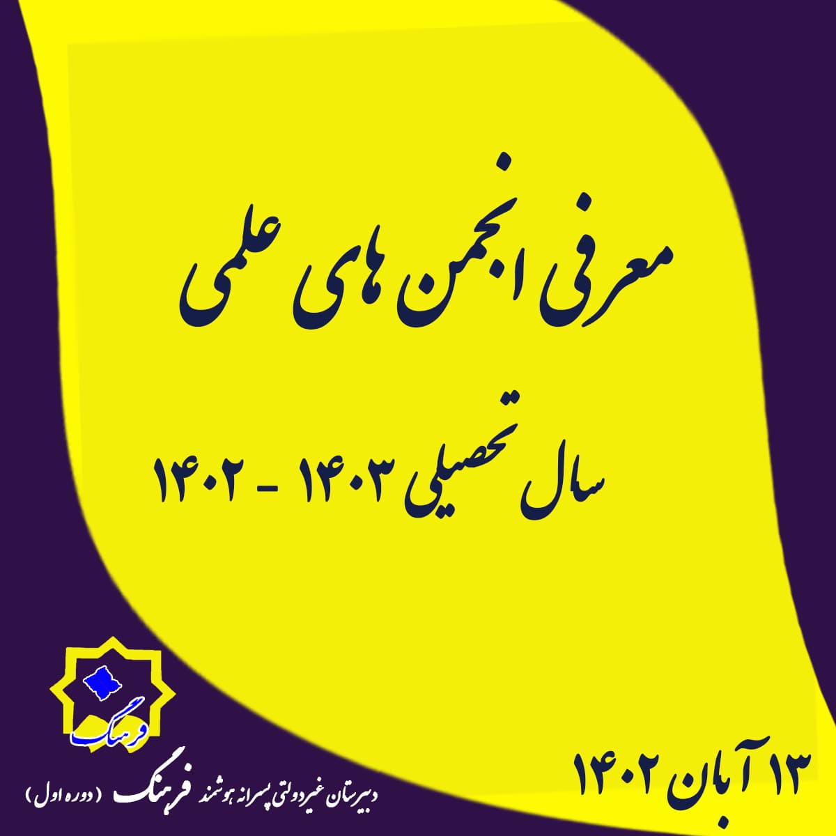 معرفی انجمن های علمی مدرسه