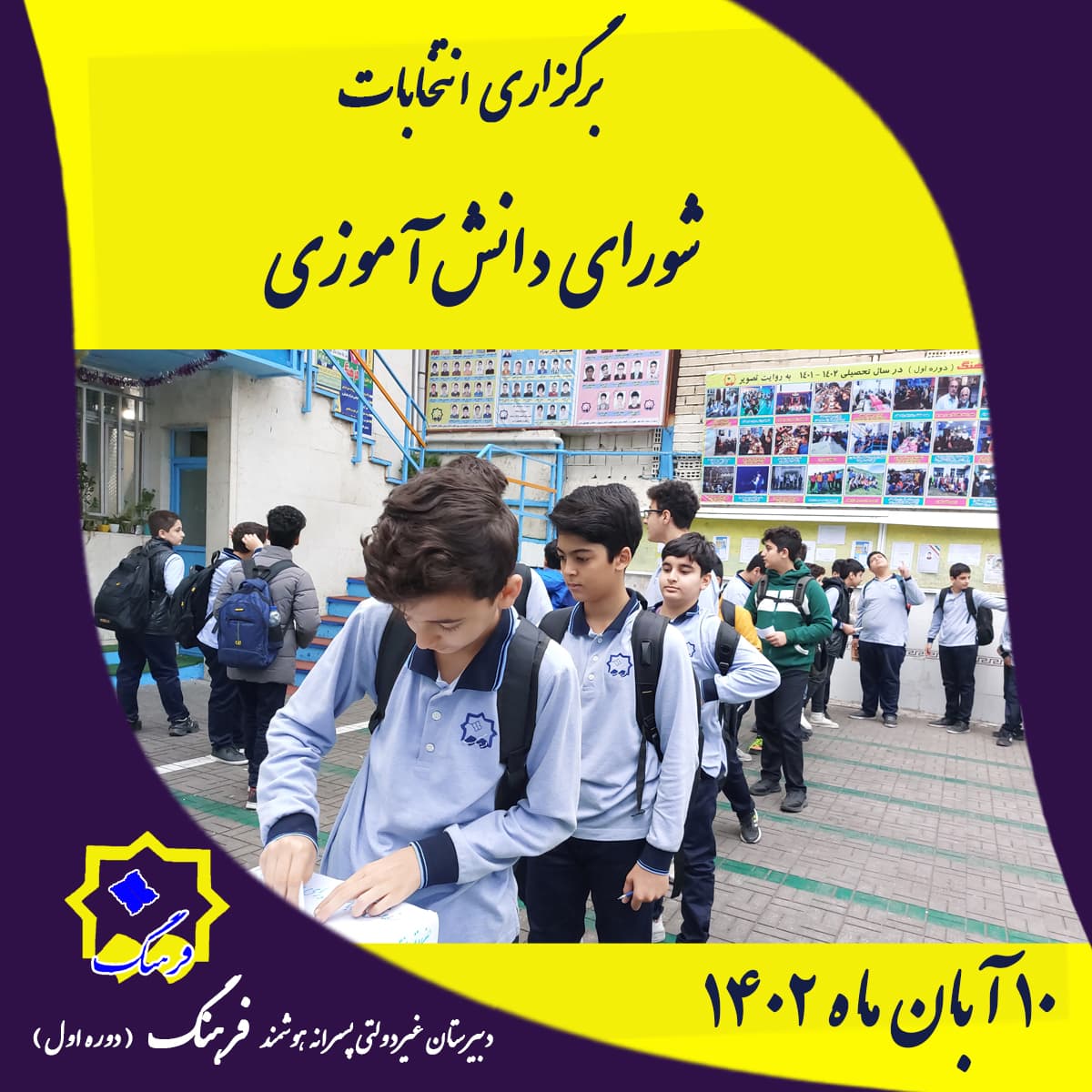 برگزاری انتخابات شورای دانش آموزی