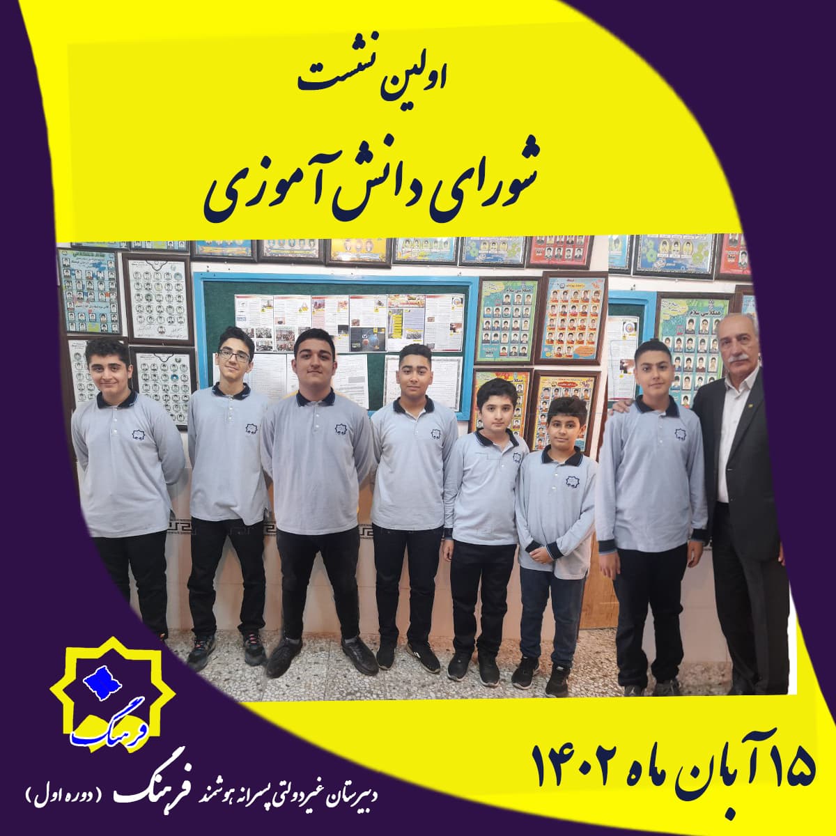 اولین جلسه شورای دانش آموزی مدرسه