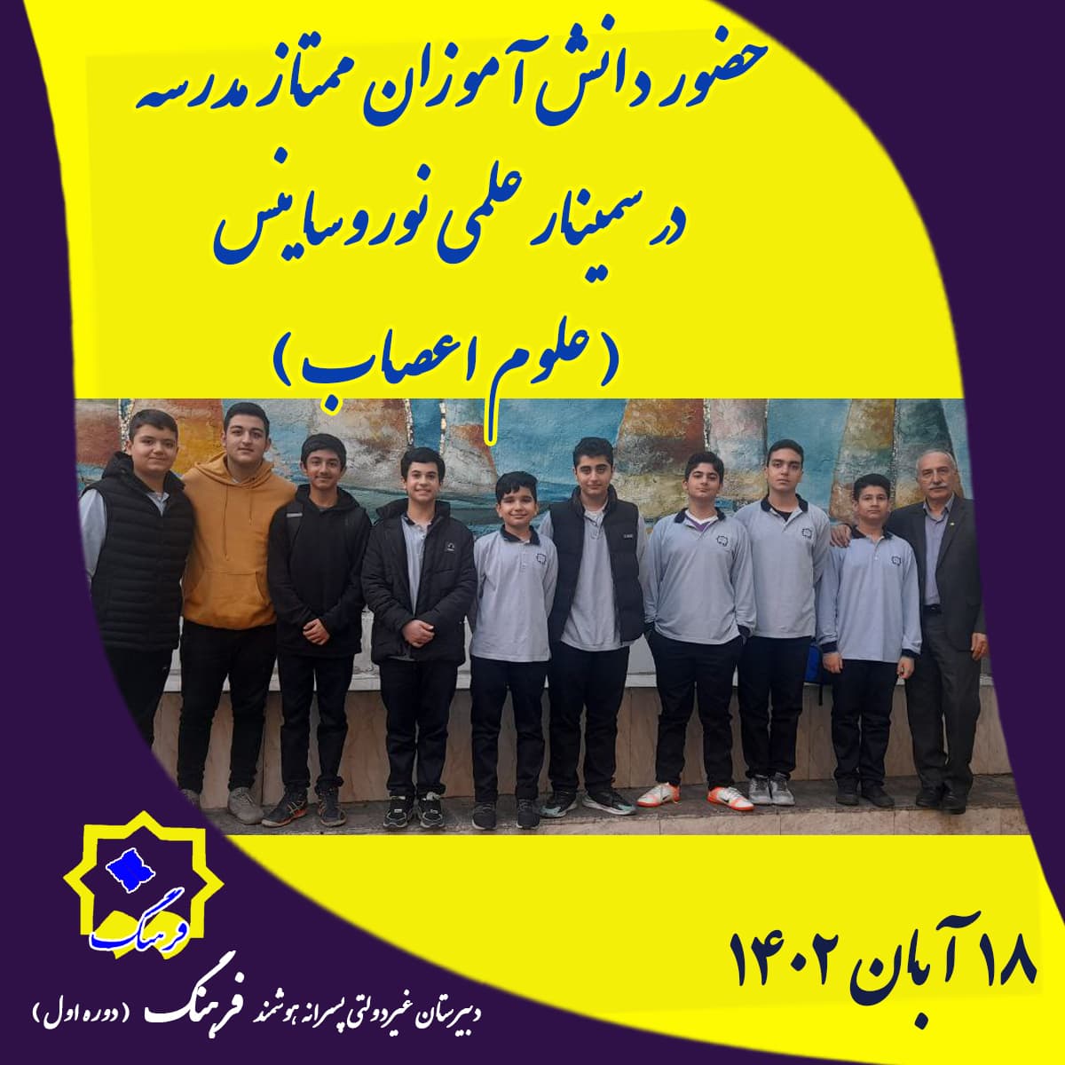 شرکت جمعی از دانش آموزان ممتاز مدرسه در سمینار علمی نوروساینس ( علوم اعصاب )