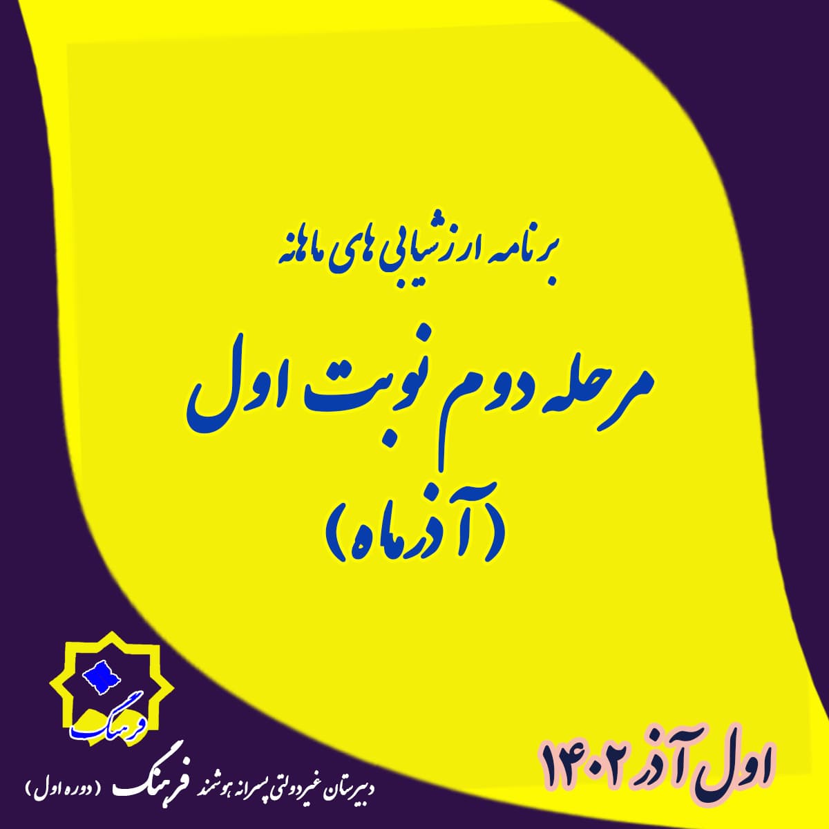 برنامه ارزشیابی آذر