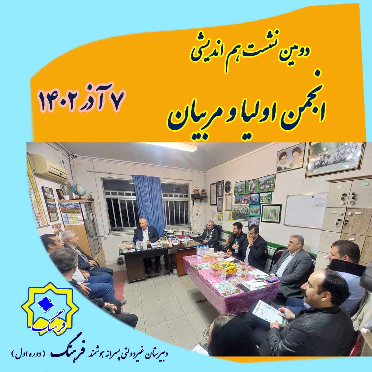 انجمن اولیا و مربیان