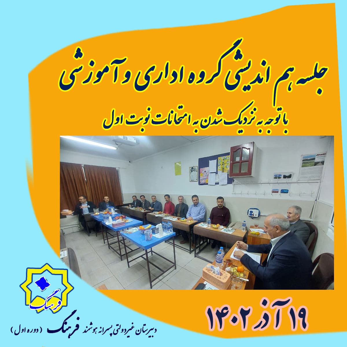 برگزاری گردهمایی دبیران و عوامل اجرایی مدرسه