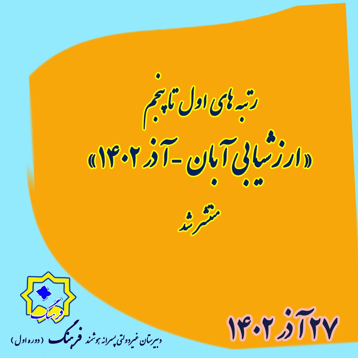 مرحله دوم ارزشیابی های ماهانه