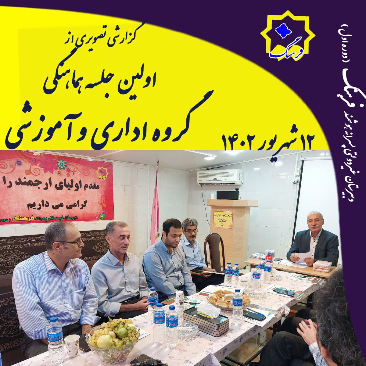 گزارش برگزاری اولین جلسه هماهنگی گروه اداری و آموزشی دبیرستان