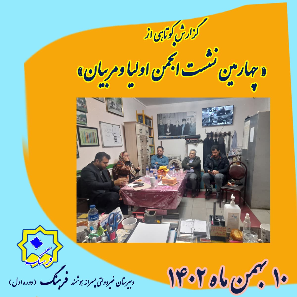 چهارمین نشست انجمن