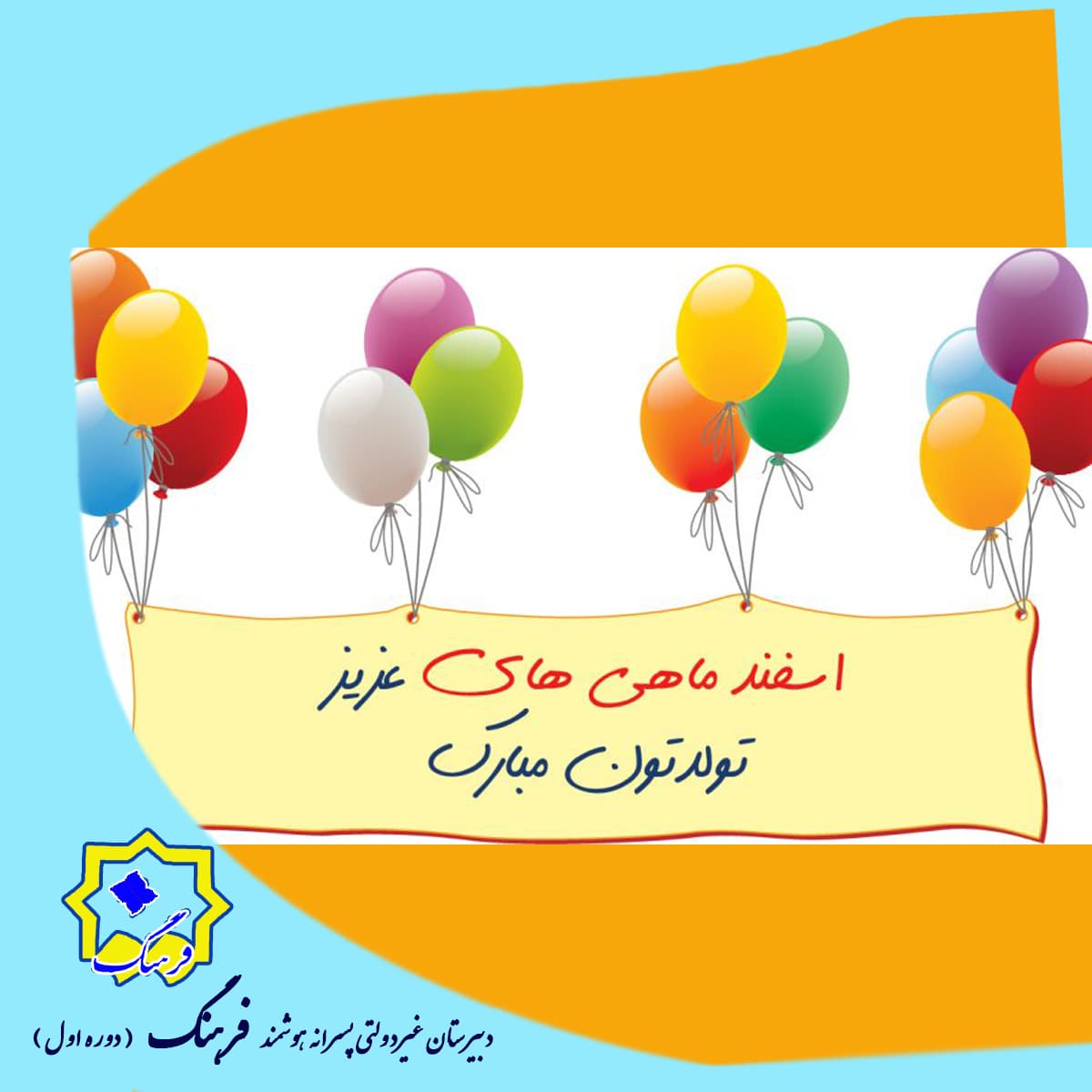 تولد اسفندماهی