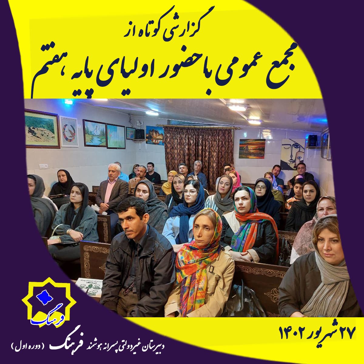 گردهمایی اولیای پایه هفتم