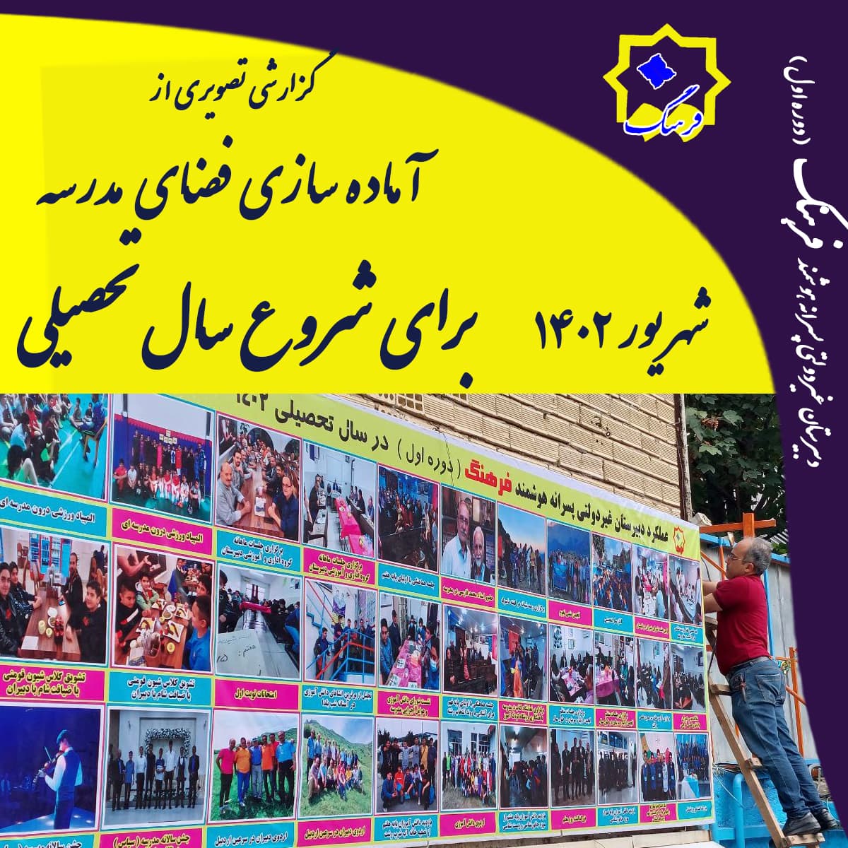 آماده سازی فضای فیزیکی مدرسه