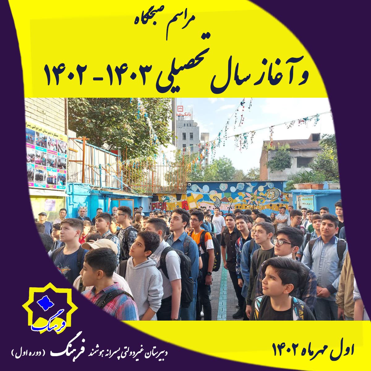 باز آمد بوی ماه مدرسه